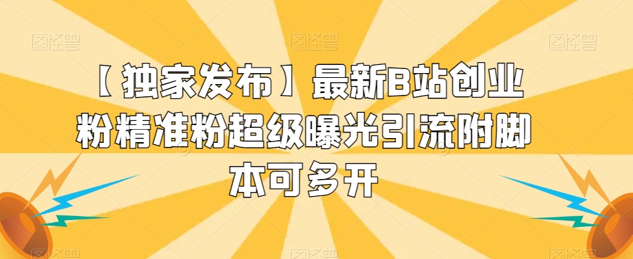 【独家代理公布】全新B站自主创业粉精准粉非常曝出引流方法附脚本制作可以多开【揭密】-9527素材资源站