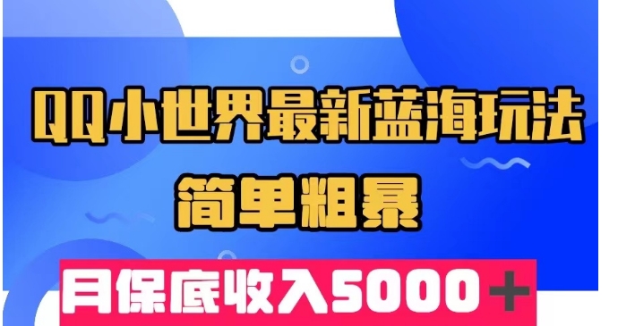 QQ小天地全新瀚海游戏玩法，简单直接，月最低收益5000＋-9527素材资源站