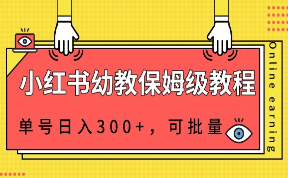 小红书的幼教资源家庭保姆级实例教程，运单号日入300 ，可批量处理-9527素材资源站