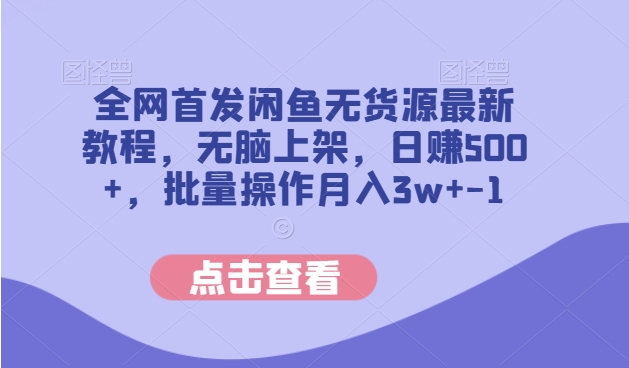 独家首发闲鱼平台无货源电商全新实例教程，没脑子发布，日赚500 ，批量处理月入3w-9527素材资源站