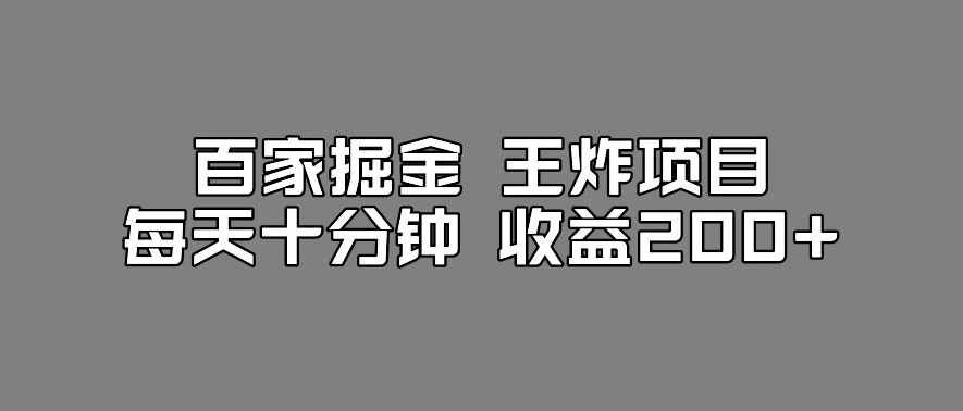 百家掘金王炸项目，工作室跑出来的百家搬运新玩法，每天十分钟收益200+【揭秘】-9527素材资源站