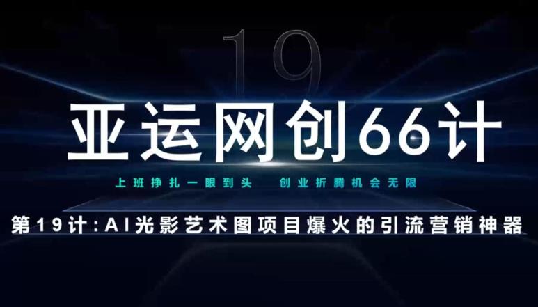 亚运会网创66计第19计：AI光与影文本新项目引流方法奇妙-9527素材资源站