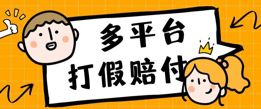 外边收费标准1688全平台打假维权赔FU简单直接实际操作日入1000 （仅揭密）-9527素材资源站