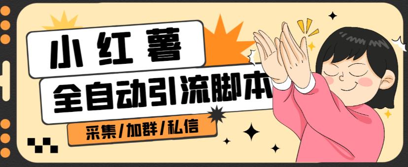 B站自动式评价引流脚本，解锁新技能全自动引流方法【引流脚本 使用方法】-9527素材资源站