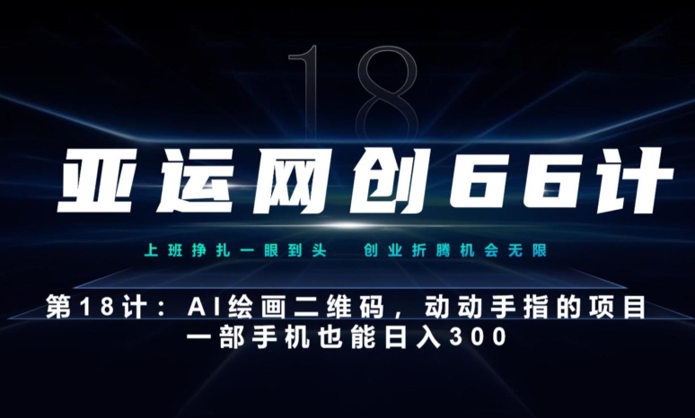 亚运会网创66计第18计：动动手的AI美术绘画二维码，一部手机也可以日入300-9527素材资源站