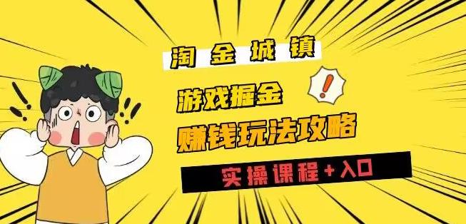 挖金城区攻略大全游戏玩法，打游戏赚钱零撸新项目-9527素材资源站