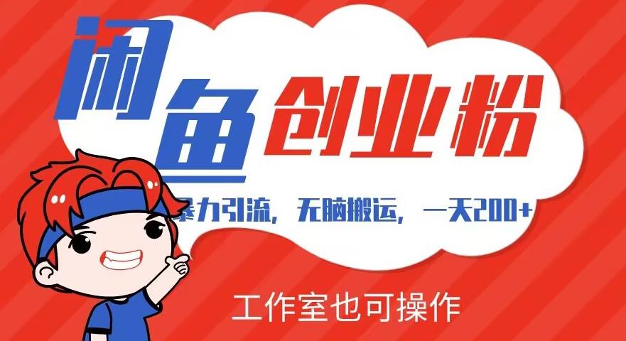 暴力行为引流方法，没脑子运送，闲鱼平台自主创业粉引流方法一天200 ，可个人工作室实际操作整套实例教程详尽流程【揭密】-9527素材资源站