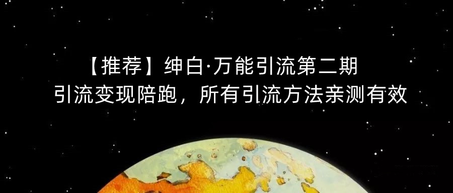 【强烈推荐】绅白·全能引流方法第二期，引流变现陪跑，全部推广方法亲测-9527素材资源站