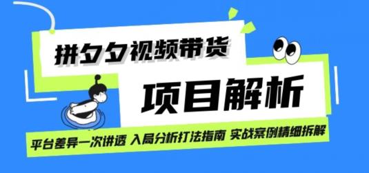 拼多多视频卖货新项目实际操作拆卸日入1000-9527素材资源站