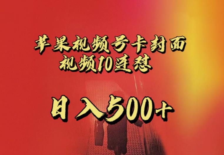 苹果手机视频号连怼，短视频反复发不出违反规定，独家首发，全攻略实例教程，一天小号转现500 不是事-9527素材资源站