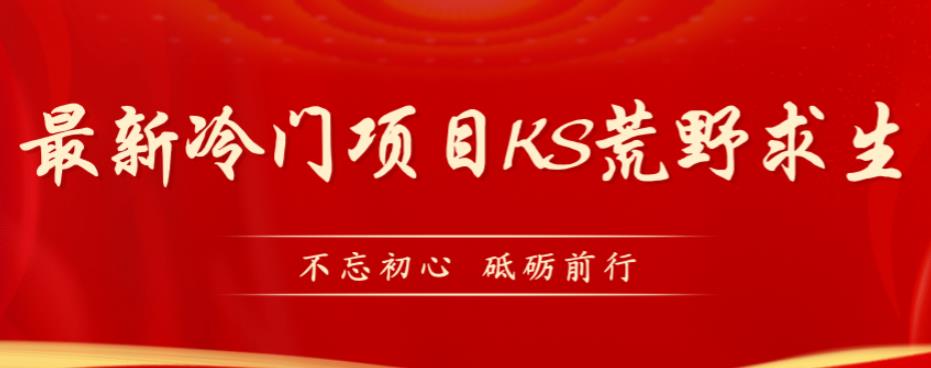 外边卖890块的快手荒野生存游戏玩法，较为小众好做（实例教程详尽 带素材内容）-9527素材资源站
