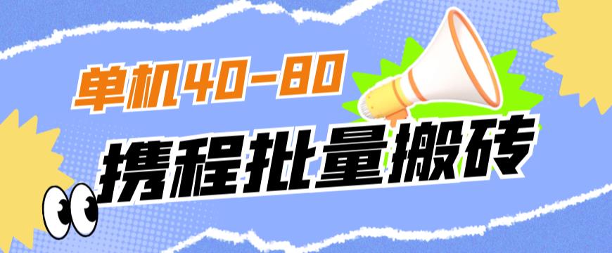 外边收费标准698的携程网撸包实时到账新项目，单机版40-80可大批量-9527素材资源站