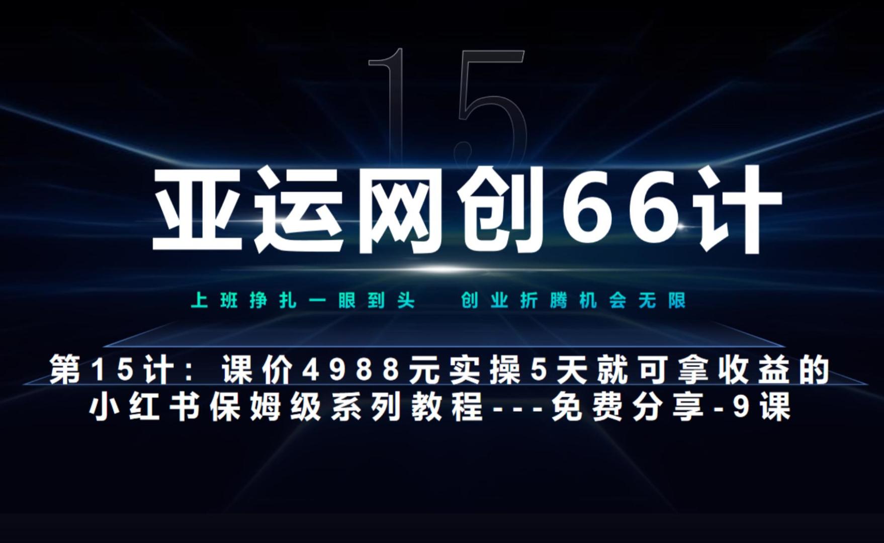 亚运会网创66计第15计：小红书的实战演练第9节综合性榜样式实际操作作业总结 游戏玩法-9527素材资源站