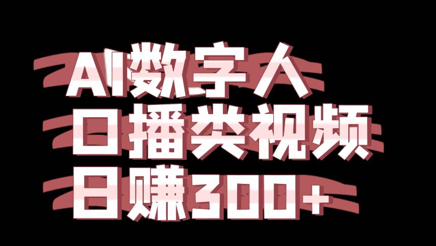 应用AI虚拟数字人制做口播文案类短视频项目，日赚300-9527素材资源站