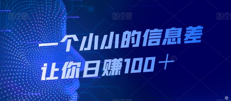一个小小的信息不对称使你日入100＋-9527素材资源站