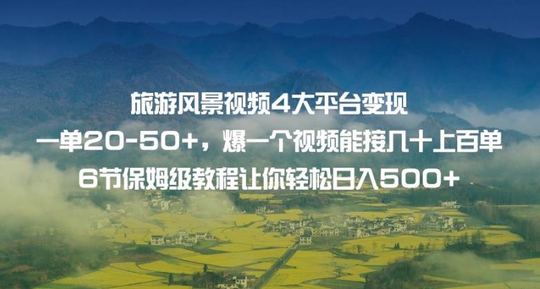 度假旅游风景视频4网络平台转现单20-50 ，爆一个视频能接几十上百单6节家庭保姆级实例教程让你可以日入500-9527素材资源站