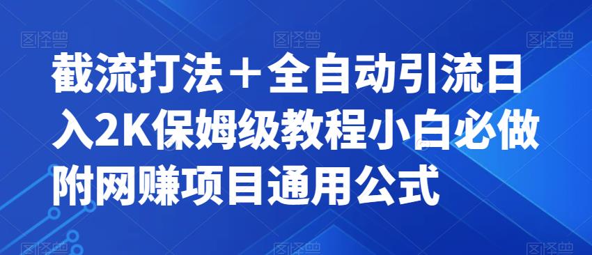 截留玩法＋自动式引流方法日入2K家庭保姆级实例教程新手必须要做的，附新项目通用性公式计算【揭密】-9527素材资源站
