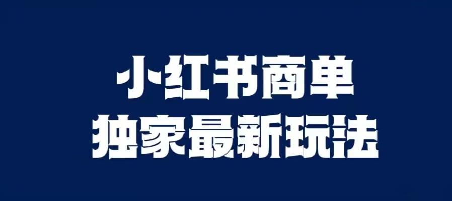 小红书的商单全新独家代理游戏玩法，视频剪辑时间较短，视频剪辑难度系数低，能大批量做号【揭密】-9527素材资源站