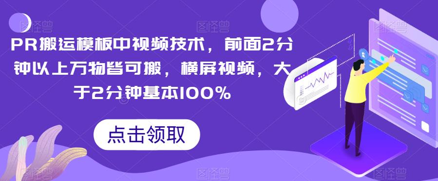 PR运送模版中视频产品，前边2分钟左右万事皆可搬，横屏视频，超过2min基本上100%-9527素材资源站