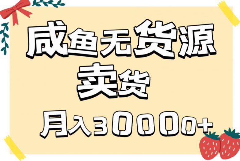 第二职业闲鱼无货源电商卖东西详尽实例教程，两双手便会，月入3000-9527素材资源站