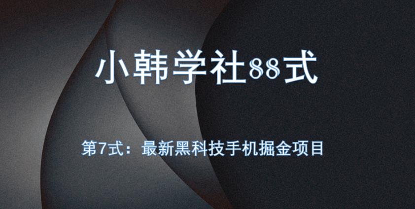 小胡学社88式第七式：自动式黑科技手机掘金队新项目-9527素材资源站