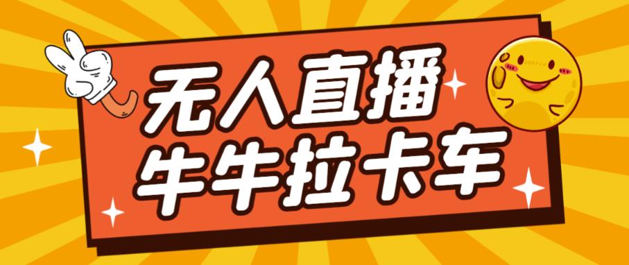 货车拉牛（旋转轮胎）电脑直播构建，无人直播爆品软件【手机软件 实例教程】-9527素材资源站