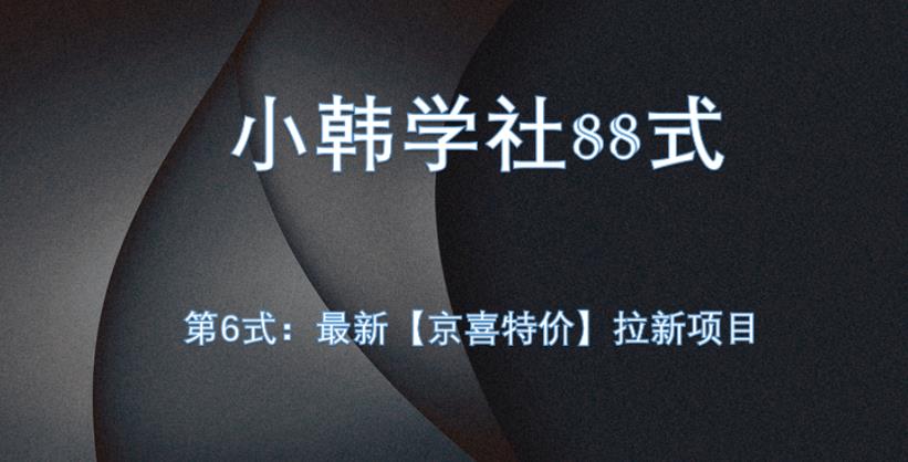 小胡学社88式第六式：全新京喜超低价引流新项目，新手易操作-9527素材资源站
