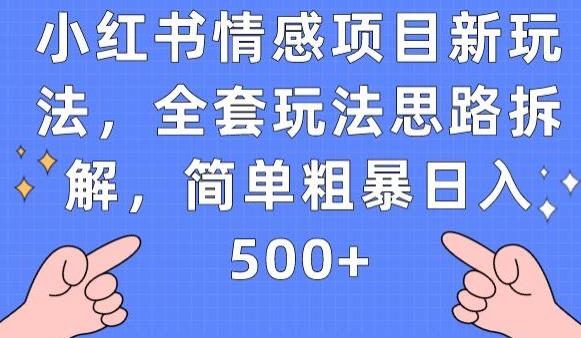 小红书的情绪新项目新模式，整套游戏玩法构思拆卸，简单直接日入500 【揭密】-9527素材资源站