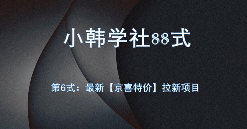 小韩学社88式第六式：最新京喜特价拉新项目，小白可操作-9527素材资源站