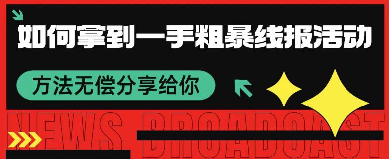 怎样取得一手粗鲁线报网主题活动方式 免费分享给大家-9527素材资源站