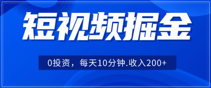 小视频掘金队，0项目投资，可引流矩阵每日10min收益500-9527素材资源站