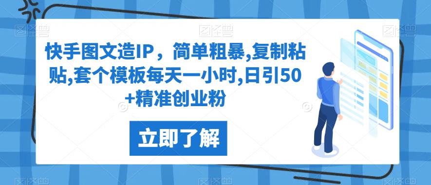 快手视频图文并茂造IP，简单直接,拷贝,套个模版每天一小时,日引50 精确自主创业粉【揭密】-9527素材资源站