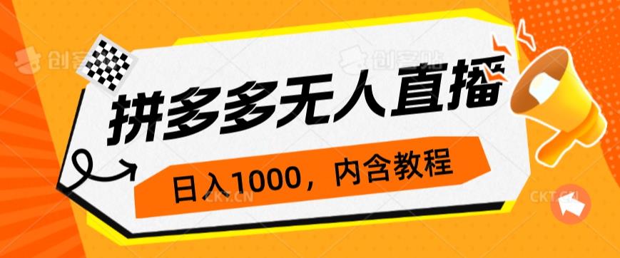 拼多多平台无人直播防封号游戏玩法，0资金投入，3天必起，日入1000-9527素材资源站