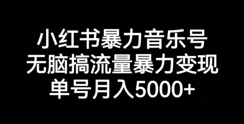 小红书的暴力行为音乐号，没脑子搞总流量暴力行为转现，运单号月入5000-9527素材资源站