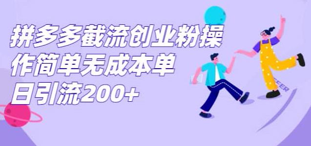 拼多多平台截留自主创业粉，使用方便无成本费单日引流方法300-9527素材资源站