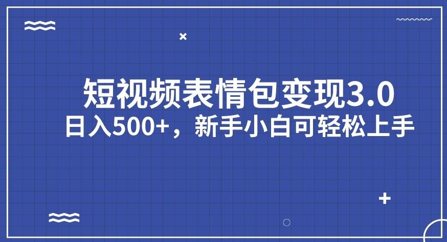 短视频表情包变现项目3.0，日入500+，新手小白轻松上手【揭秘】-9527素材资源站