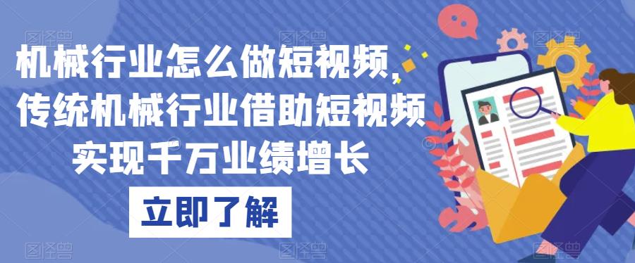 机械行业怎么做短视频，传统机械行业借助短视频实现千万业绩增长-9527素材资源站