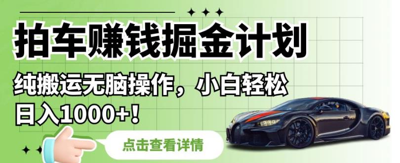 拍车赚钱掘金队计划方案，纯运输缺根筋操作过程，初学者轻松日入1000 【揭秘】-9527素材资源站