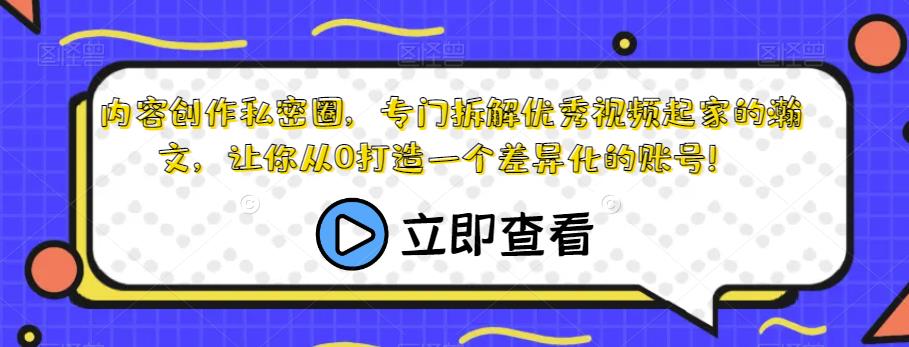 内容生产私密圈，专业拆卸优秀短视频出身的瀚文，让大家从0打造一个个性化的账户！-9527素材资源站