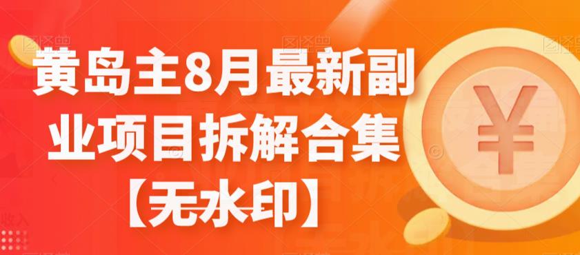 黄岛主8月全新升级兼职副业拆装合集【无水印图片】-9527素材资源站