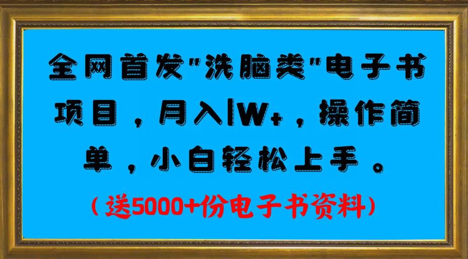 独家首发电子书最新项目，月入1W ，使用便捷，初学者快速入门。送5000 份电子书原材料-9527素材资源站