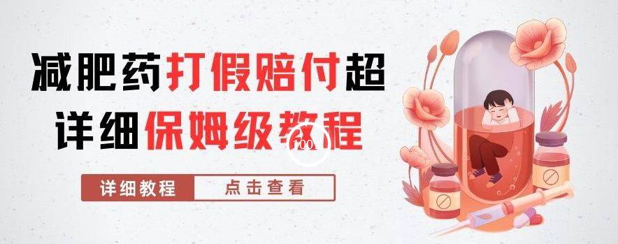 外边收费标准2800的减肥产品打假维权赔偿超全实例教程分析，妥妥下了车【详尽游戏玩法实例教程】【仅揭密】-9527素材资源站