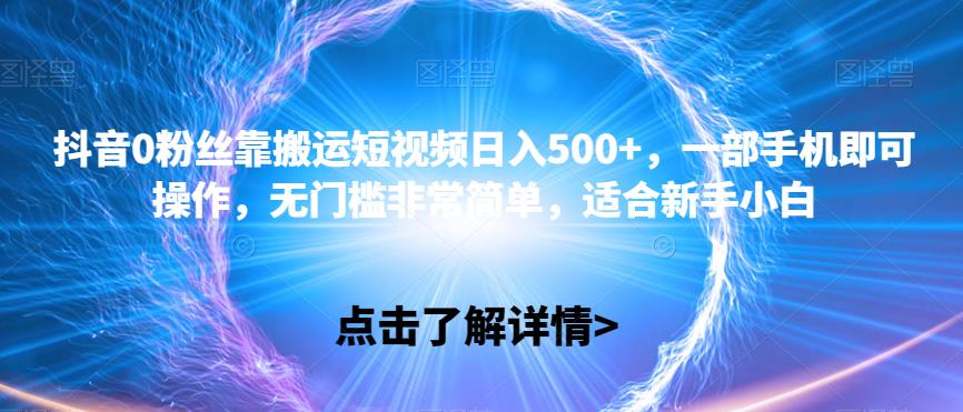 抖音视频0粉丝们靠运送小视频日入500 ，一部手机就可以操控，零门槛比较简单，适宜新手入门-9527素材资源站