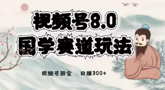 全新升级国学视频号最新项目，视频号8.0国学文化运动场游戏的玩法，月入6000-9527素材资源站