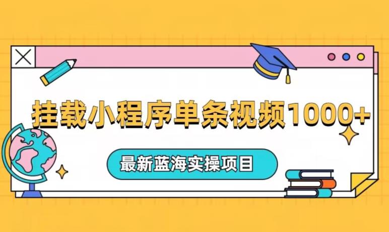 复位小程序一条短视频爆红变现1000 ，全新升级蓝海操作过程最新项目-9527素材资源站