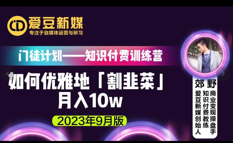 超级偶像新媒：如何优雅地「当韭菜割」月入10w的关键所在（2023年9月版）-9527素材资源站