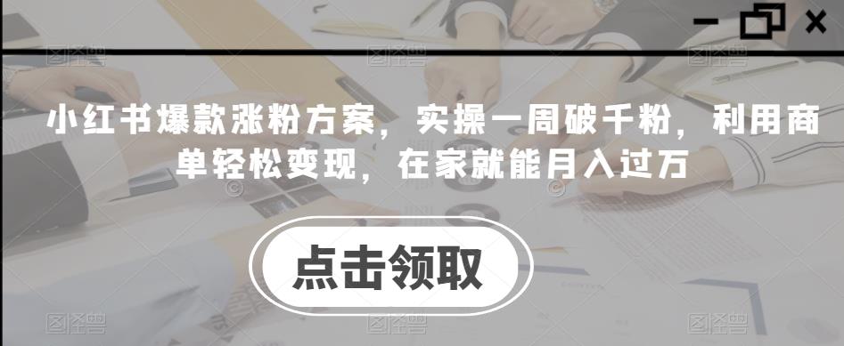 小红书爆款吸粉方案，操作过程一周破千粉，应用商单轻松变现，在家就能月入过万-9527素材资源站
