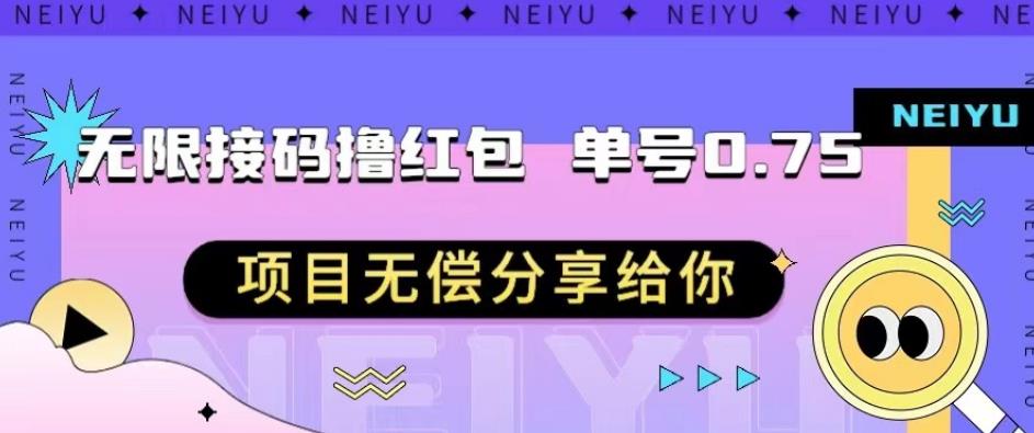 无穷短信验证平台撸红包订单号0.75最新项目完全免费推荐给大家【揭秘】-9527素材资源站
