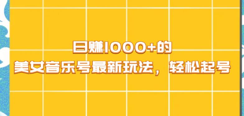 日赚1000+的美女音乐号最新玩法，轻松起号-9527素材资源站