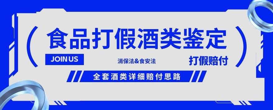 酒类食品鉴定方法合集-打假赔付项目，全套酒类详细赔付思路【仅揭秘】-9527素材资源站
